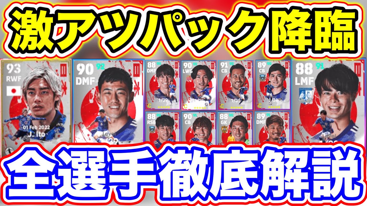 激アツ ついに日本代表パック登場 選手が最強だから購入すべき 全選手徹底解説 イーフットボール23 Youtube