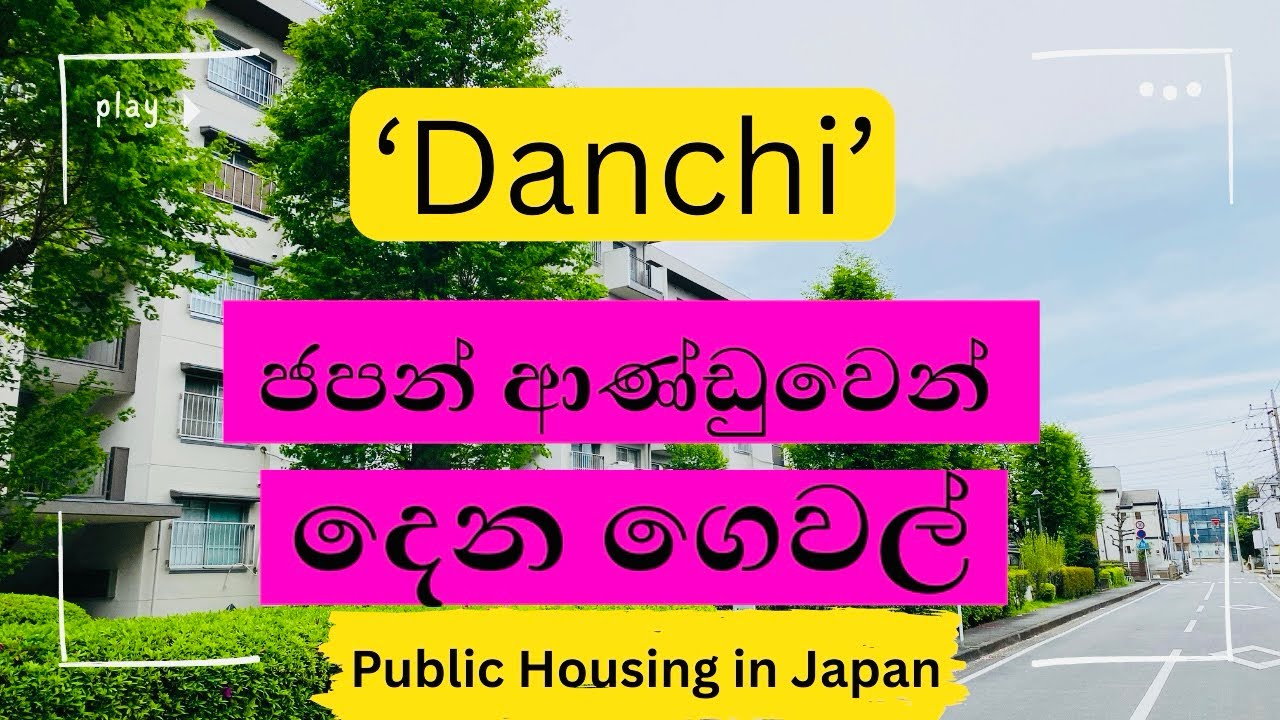 ජපානයේ ඕනම කෙනෙකුට ගන්න පුලුවන් ආණ්ඩුවේ ගෙවල් | Public Housing in Japan 🏡🇯🇵 | Life in Japan 