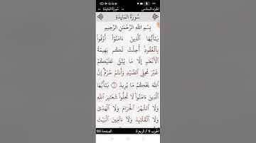 سورة المائدة بالتجويد المبسط صفحة (١٠٦)