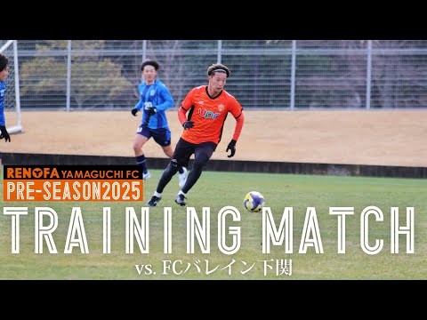 TRAINING MATCH】 vs.FCバレイン下関｜PRE-SEASON2025 - YouTube