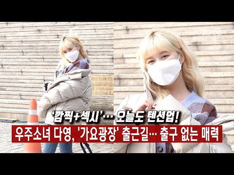 우주소녀 다영(WJSN DAYOUNG), '가요광장' 출근길··· 출구 없는 매력 [비하인드]