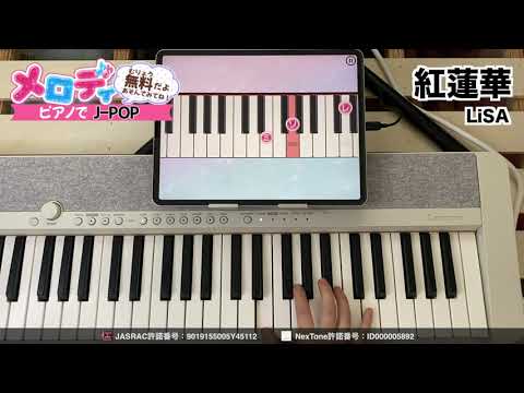【紅蓮華 - LiSA】ピアノで弾いてみた｜メロディ