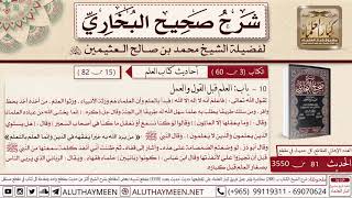 81- شرح الآيات وبعض الأحاديث في باب العلم قبل القول والعمل /📙 صحيح البخاري/ ابن عثيمين