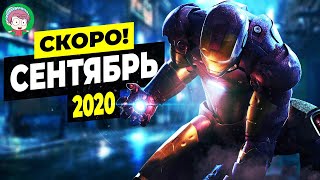 ВО ЧТО ПОИГРАТЬ В СЕНТЯБРЕ? ЛУЧШИЕ ИГРЫ СЕНТЯБРЯ 2020