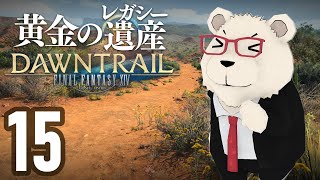 【FF14】🐻‍❄️世界設定好きのシロクマと行く "黄金のレガシー" #15