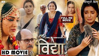 #Vidya I विद्या I New Bhojpuri Movie 2024 | #Amarpali Dube | Vidya Bhojpuri Full Movie HD