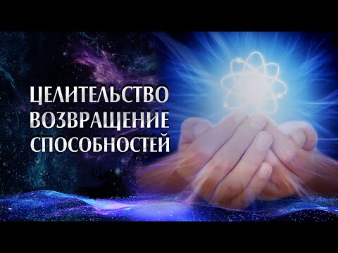 Целительство - возвращение