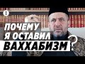 ПОЧЕМУ Я ОСТАВИЛ ВАХХАБИЗМ? 1-Я ЧАСТЬ | НАГОВОР НА ОППОНЕНТОВ