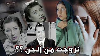 اكتشفت زواجها من جن ؟ قصة فنانة مع الجن ونهايتها المرعبة !!