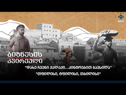 “დახე ჩვენი ქალაქი…. კინტოებით გავსილა” - \"თფილისი, ტფილისი, თბილისი\"
