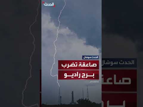 صاعقة تضرب برج راديو في أركنساس