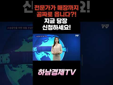 📢 사장님 주목! 공짜 컨설팅 지금 신청하세요🔥｜하남 소상공인만 가능! #소상공인 #하남시 #하남경제tv #지원사업 #공짜 #컨설팅 #shorts #쇼츠