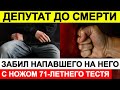 Депутат до смерти забил напавшего на него с ножом 71-ого летнего тестя