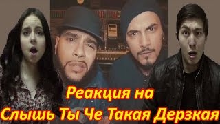 Реакция Молодежи на "Слышь Ты Че Такая Дерзкая" (#СЛЫШЬТЫЧЕТАКАЯДЕРЗКАЯ) Реакция Молодежи на "Слышь Ты Че Такая Дерзкая" (#СЛЫШЬТЫЧЕТАКАЯДЕРЗКАЯ)