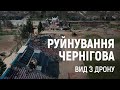 Руйнування Чернігова. Вид з дрону