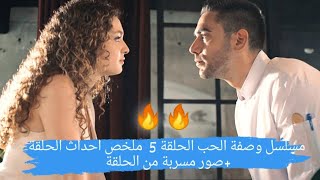 مسلسل وصفة الحب الحلقة 5 | ملخص احداث الحلقة +صور مسربة من الحلقة ??