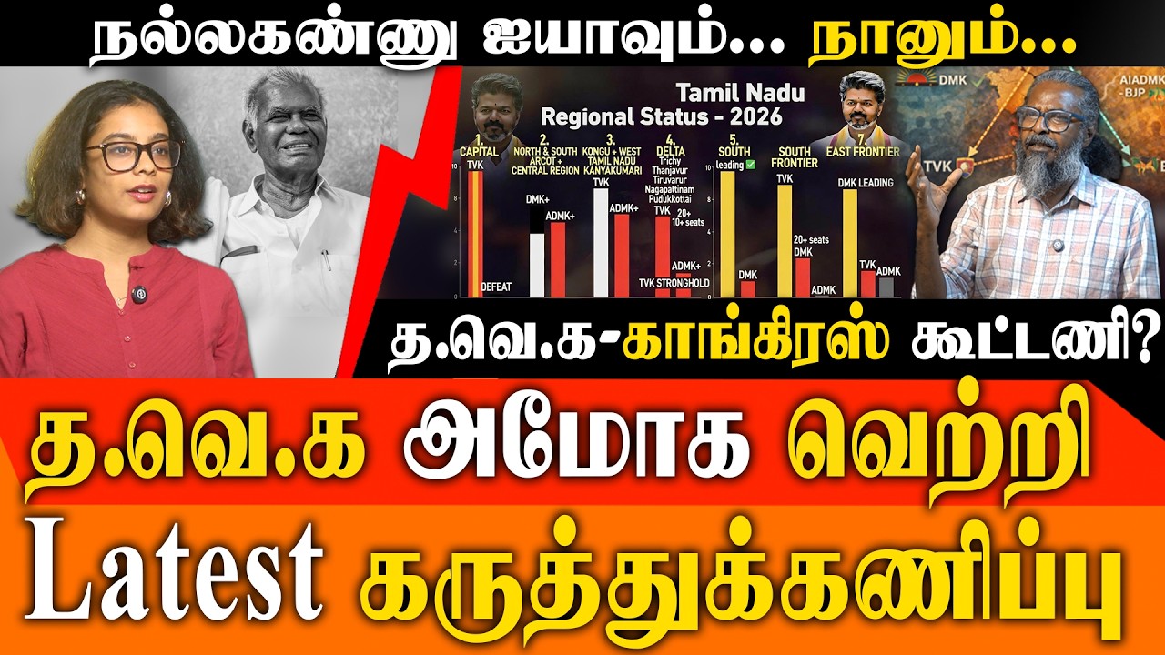 2026-ல் TVK மெகா வெற்றி? Felix Gerald Interview! | R. Nallakannu Memories | TVK-Congress Alliance?