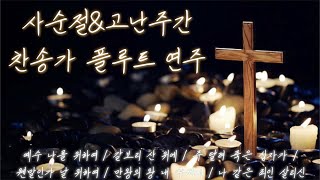Amazing Grace (Flute Quartet ver.) - John Newton