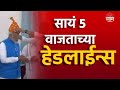 Saam Tv Marathi News | Headlines 5 PM TOP Headline 14 May 2024 | Marathi News | Maharashtra News