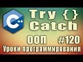 С++ try catch. Обработка исключений С++. try catch что это. Изучение С++ для начинающих. Урок #120