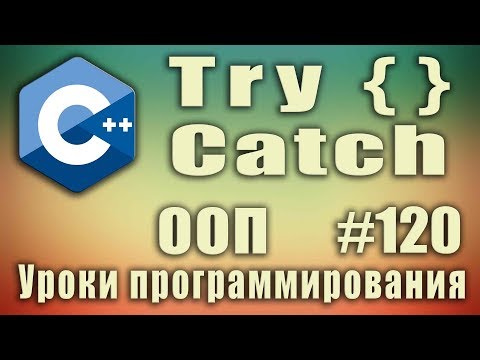 Видео: Что ловит исключение?