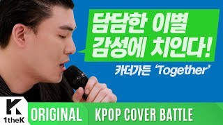 KPOP COVER BATTLE Legend VS Rookie(차트 밖 1위 시즌2): 카더가든(Car, the Garden) _ Together