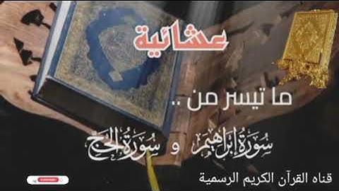 #ماتيسر_من سورة إبراهيم سورة الحج بصوت القارئ الشيخ محمد اللحيدان قناه القرآن الكريم الرسمية