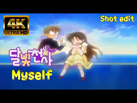 달빛천사🌙♪ OST - Myself | Shot edit ver. | 리마스터링 | 4K | 60FPS |