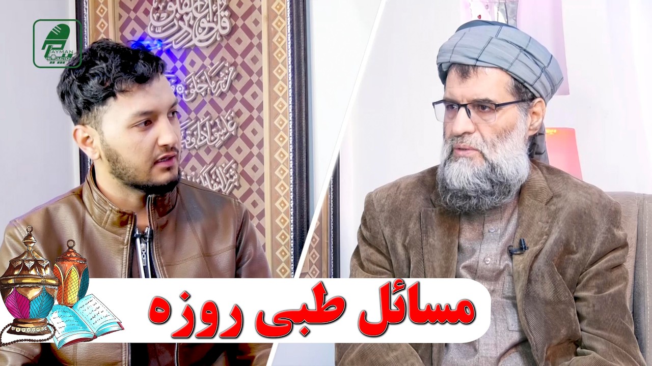 مسائل طبی روزه - پوهاند دکتور عبدالله نورعباد