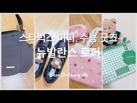 쇼핑vlog | 짧은 쇼핑템소개로 안부인사 : 뉴발란스 로퍼, 가을신발, 스타벅스 수능, 스타벅스 미피에디션
