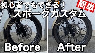 必要なのは根気だけ！バイク初心者でも簡単にできるハンターカブのスポークカスタム