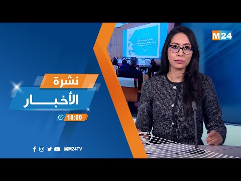 نشرة السادسة لمساء يوم الأربعاء 21 يناير 2026
