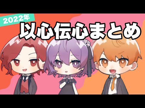 【あらなるめい】2022年の以心伝心まとめ【切り抜き】
