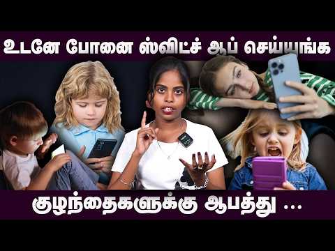 உடனே போனை ஸ்விட்ச் ஆப் செய்யுங்க குழந்தைகளுக்கு ஆபத்து ...