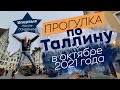 Прогулка по Таллину в октябре 2021 года