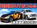 【GTA5】SUVで速度500キロ出す!お金持ちSUVを集める!地下カジノに保管されたマイバッハ風のSUVを駐車場からコッソリもらう!トレバーとジョニー君の車集め【ほぅ】