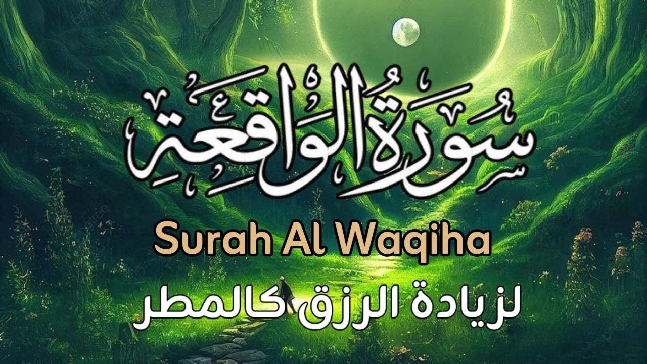 سورة الواقعة🤲 لجلب الرزق الوفير🤲 ان شاء الله💛 بصوت جميل تلاوة جميلة فاقت الوصف