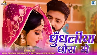 Dhundhaliya Dhora Mai | धुँधलीया धोरा मे | Vivah Song | Nirma Choudhary New Rajasthani Song 2023