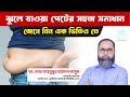 ঝুলে যাওয়া পেট ঠিক করবেন যেভাবে | Dr. Md. Mahbubur Rahman | ঝুলে যাওয়া পেটের চিকিৎসা