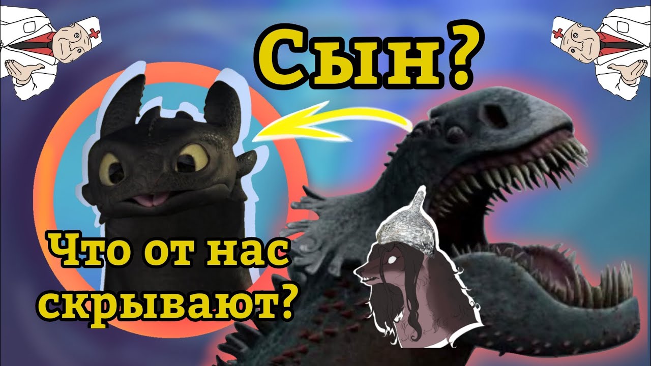 ДРАКОНИЙ РЕН-ТВ! Беззубик детёныш красной смерти?!