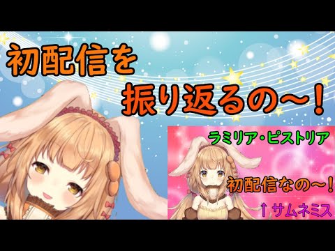 【1000回記念】初配信を振り返るの～！【VTuber】