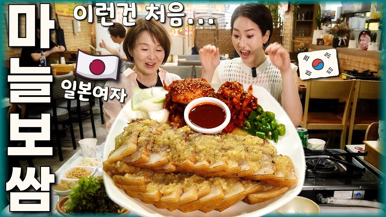 [반응은?] 일본인 주부에게 먹여보았다! 인생 첫 한국 마늘보쌈! 막걸리/ 서울 숨은 맛집