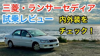 三菱・ランサーセディア 試乗レビュー 内外装をチェック！Mitsubishi Lancer CEDIA review