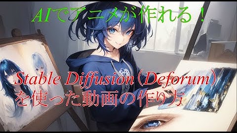 【Stable Diffusion】【deforum】AIでアニメを作る。導入方法から簡単な使い方まで
