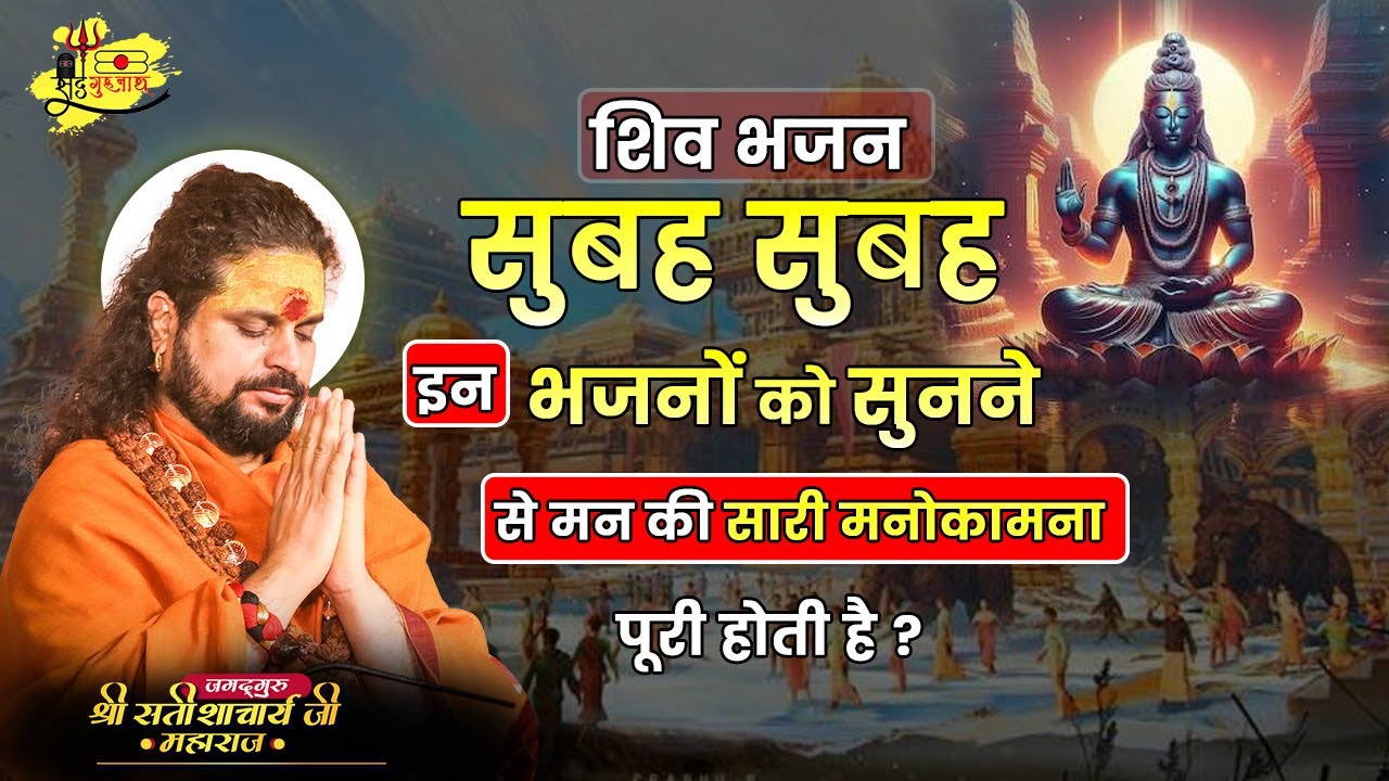 शिव भजन - सुबह सुबह इन भजनों को सुनने से मन की सारी मनोकामना पूरी होती है | #sadhgurunathjimaharaj