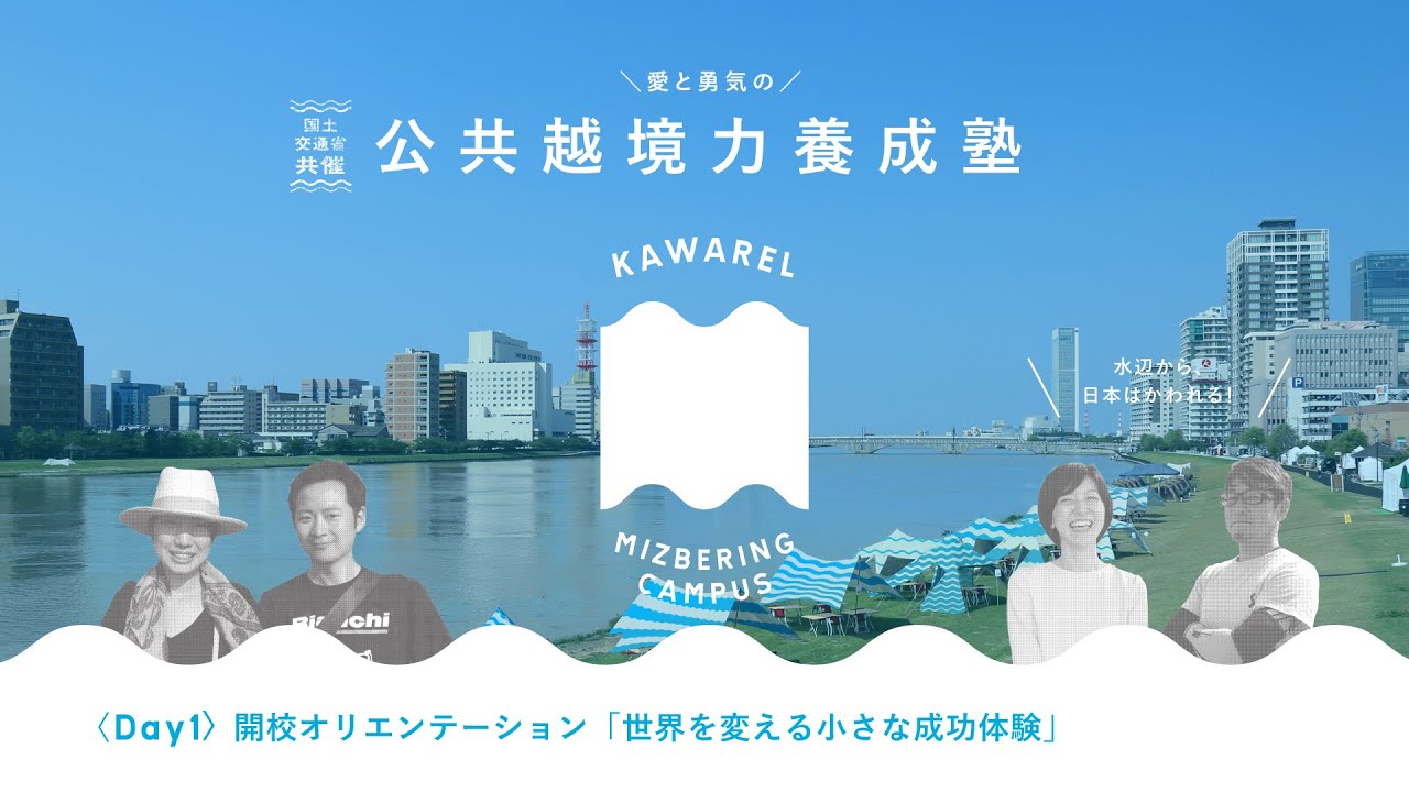 DAY1全編プレゼン＋クロストーク［KAWAREL MIZBERING CAMPUS