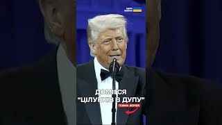 “Цілують в дупу”: Трамп розповів чого домігся обвалом світову економіку