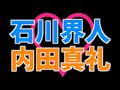 【めでたい】石川界人さんと内田真礼たそが結婚した件【青ブタ婚 / 盾の勇者婚 / 聖剣使いの禁呪詠唱 / エイリアン】