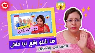 ها شنو وقع ليا فاش هضرت على المشكل ديالي مع بنات بلادي ??