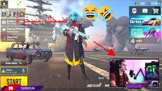 تجميع لقطات مضحكة لهاك القلوب تربون😍ضحك وتحشيش😂PUBG MOBILE